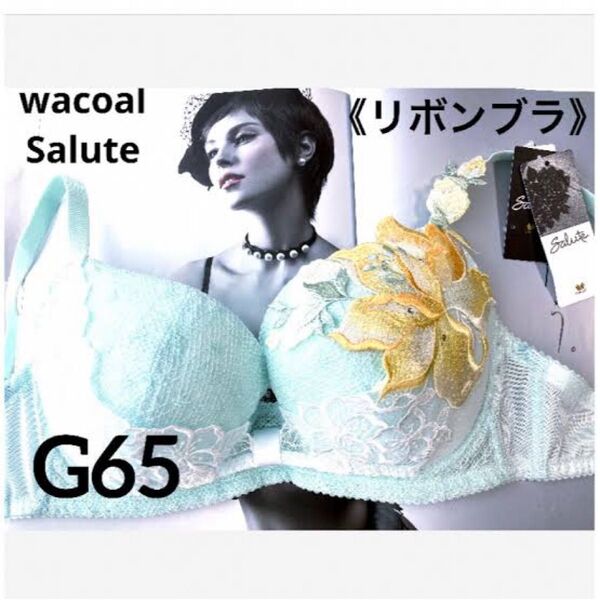 サルート パリジェンヌ リボンブラ Gカップ アンダー65 (G65)
