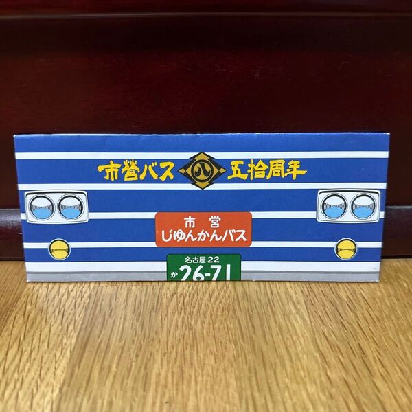 名古屋市営バス記念乗車券 記念券