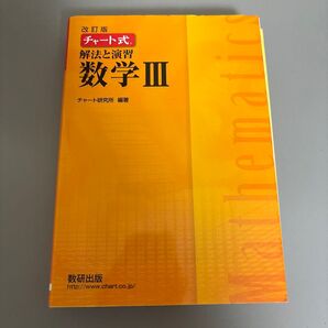 チャート式 解法と演習 数学Ⅲ 書き込みなし