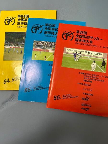 全国高校サッカー選手権大会 京都府大会 パンフレット セット