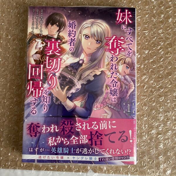 妹にすべてを奪われた令嬢は婚約者の裏切りを知り回帰する 1 (Comic PASH! PC Fiore) 吉井くちは