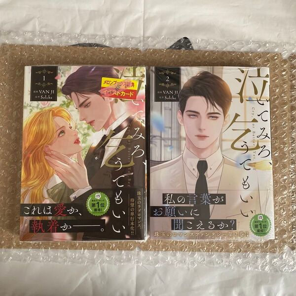 泣いてみろ、乞うてもいい 1巻・2巻 (フロースコミック) VAN JI/漫画 Solche/原作 LINEマンガ