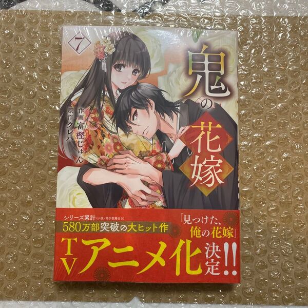 鬼の花嫁 7 (noicomi COMICS と1-7) 富樫じゅん/作画 クレハ/原作