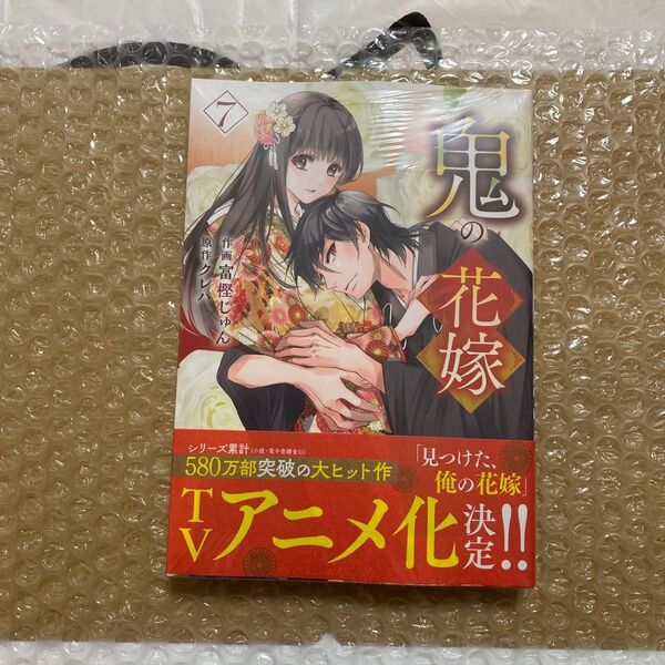 鬼の花嫁 7 (noicomi COMICS と1-7) 富樫じゅん/作画 クレハ/原作