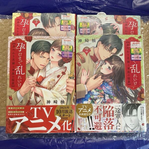 孕むまで乱れいけ 身代わり花嫁と軍服の猛愛 1巻~4巻 (Clair TLcomics) 神崎柚/著