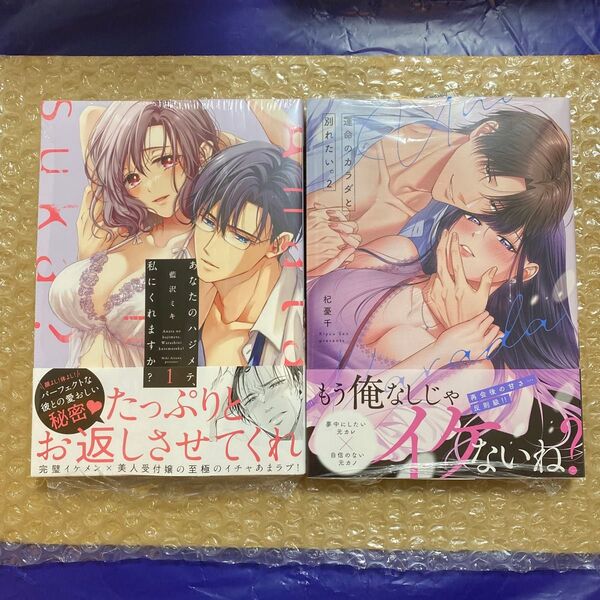 あなたのハジメテ、私にくれますか? 1 (LOVE COFFRE COMICS) 藍沢ミキ/運命のカラダと別れたい。 2 杞憂千