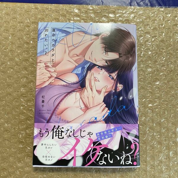 運命のカラダと別れたい。 2 (Clair TLcomics) 杞憂千/著