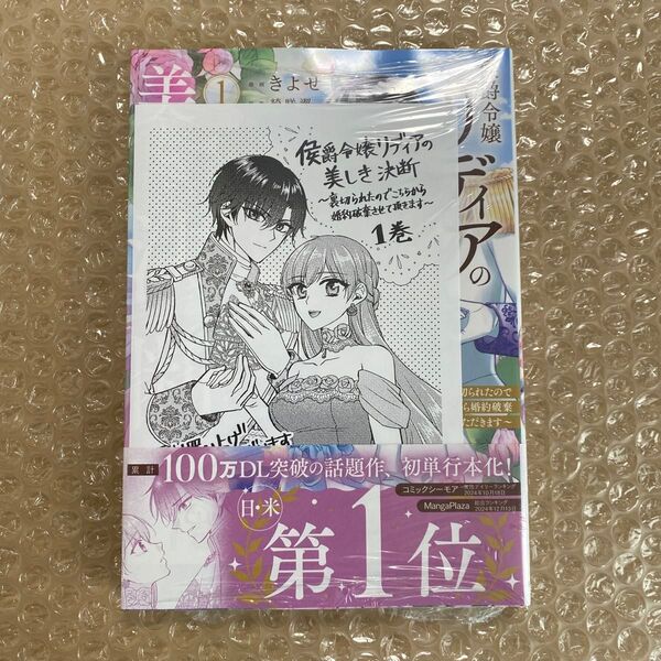 侯爵令嬢リディアの美しき決断 裏切られたのでこちらから婚約破棄させていただきます 1 (SPIRA COMICS)