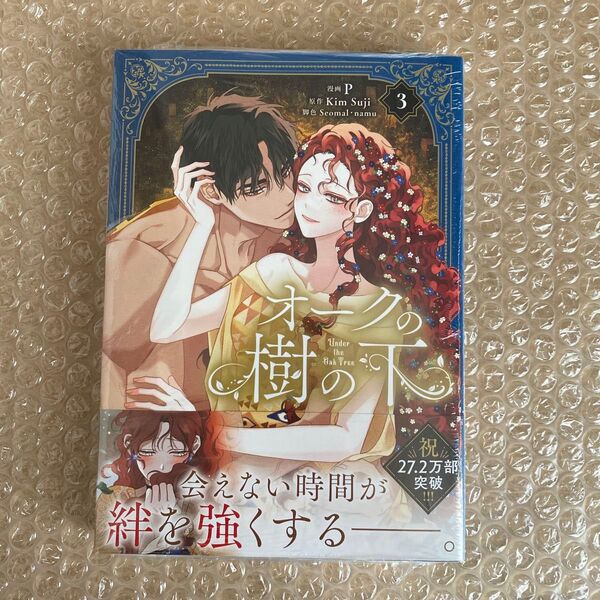 オークの樹の下 3 (フロースコミック) P/漫画 KimSuji/原作 Seomal/脚色 namu/脚色