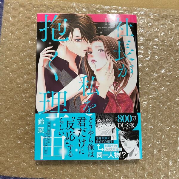 社長が私を抱く理由 1 (Daito Comics) 鈴菜