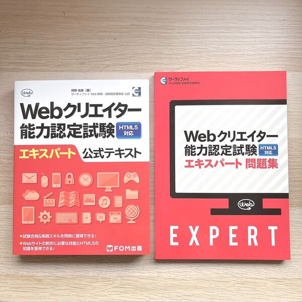 Webクリエイター能力認定試験 エキスパート公式テキスト 問題集セット サーティファイ HTML5