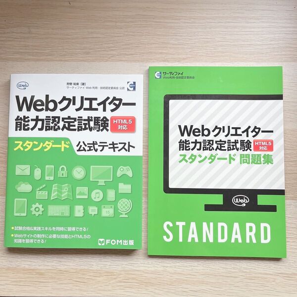 Webクリエイター能力認定試験 スタンダード 公式テキスト 問題集 2冊セット