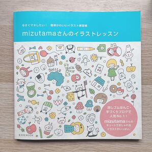 mizutamaさんのイラストレッスン イラスト 練習帳