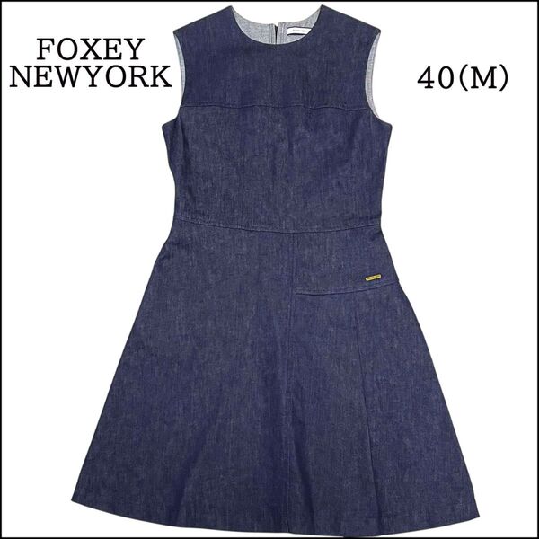 【極美品】FOXEY NEWOYRK フォクシーニューヨーク デニムワンピース ノースリーブ フレア M 40