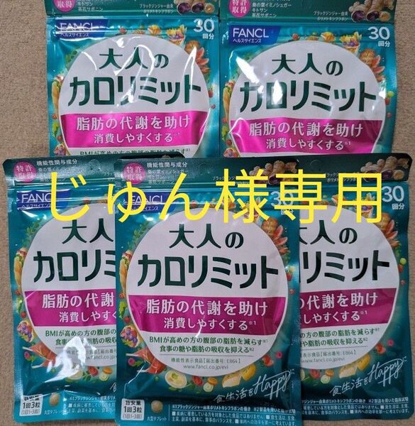 ファンケル 大人のカロリミット 30回分 10袋