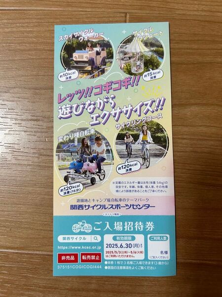 関西サイクルスポーツセンター 入場招待券