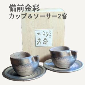 ギャラリー彩飾工房 備前焼金彩 カップ&ソーサー2客 未使用