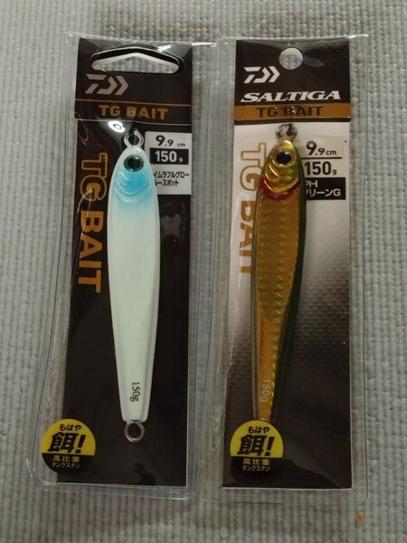 ダイワ ソルティガ TGベイト 150g 2つセット