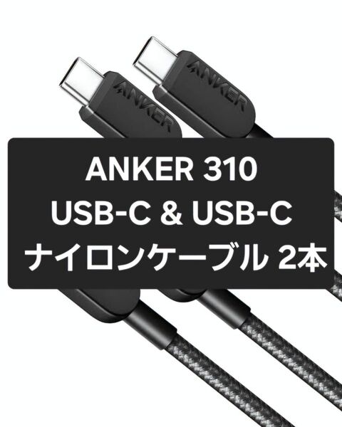 【未開封】ANKER Anker 310 高耐久ナイロン USB-C & USB-C ケーブル 0.9m 2本セット