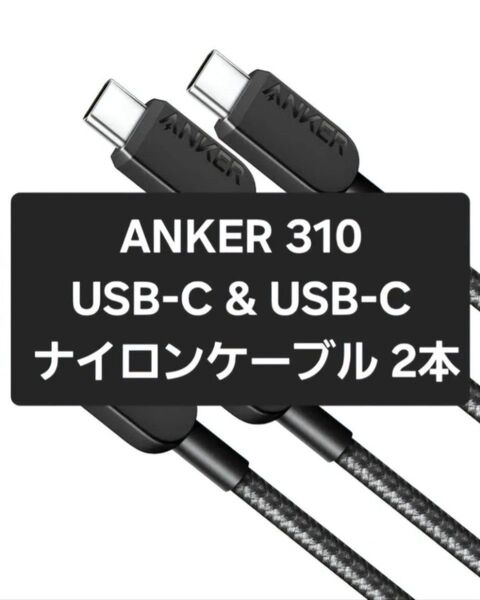 【未開封】ANKER Anker 310 高耐久ナイロン USB-C & USB-C ケーブル 0.9m 2本セット