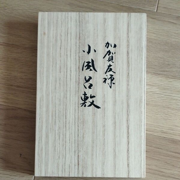 加賀友禅 小風呂敷 木箱入