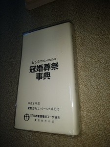 日本電信電話ユーザー協会　冠婚葬祭辞典　送料無料