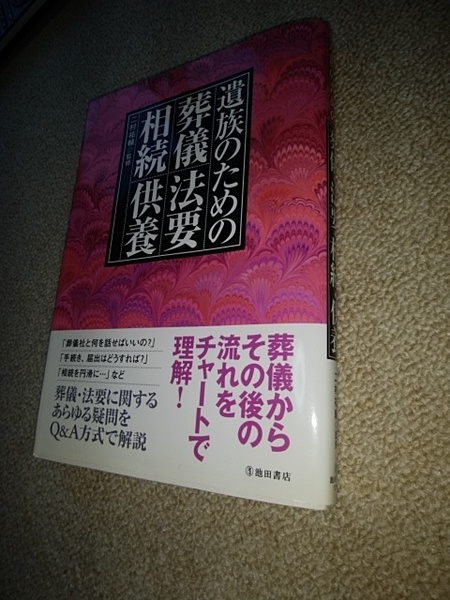 遺族のための葬儀　法要　相続　供養　　送料無料