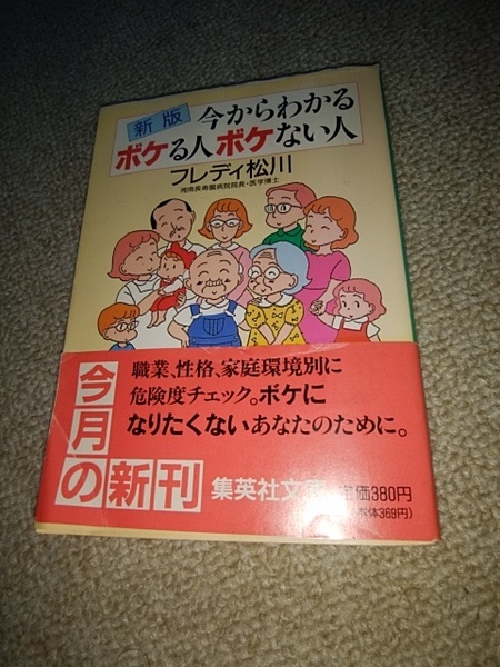 新刊　今かからわかるボケる人ボケない人　　送料無料