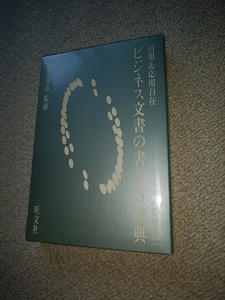 ビジネス文書の書き方辞典　　送料無料