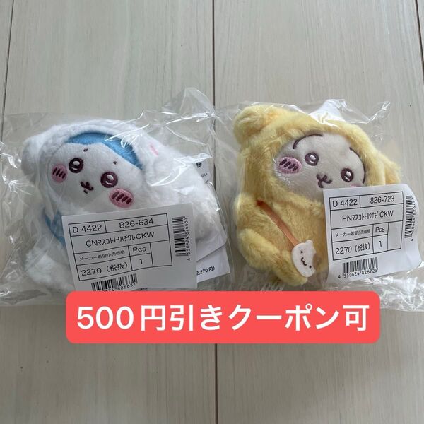 ちいかわ サンリオ うさぎ ハチワレ シナモロール ポムポムプリン マスコットホルダー キーホルダー ぬいぐるみ コラボ