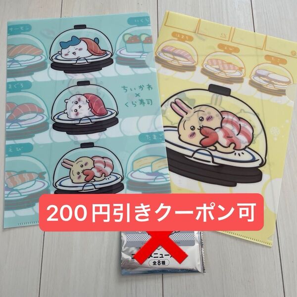 2枚セット くら寿司 ちいかわ クリアファイル うさぎ ハチワレ