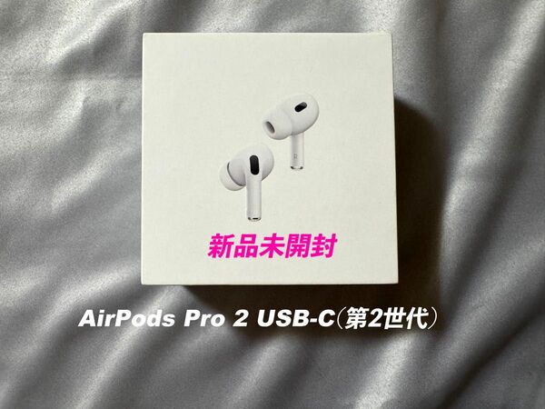 【新品・未開封】Apple AirPods Pro (第2世代)