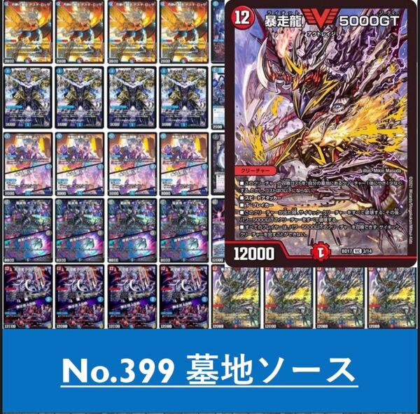 墓地ソース デュエルマスターズ 構築済みデッキ