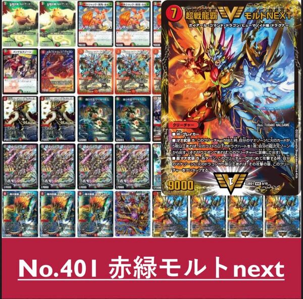 赤緑モルトnext デュエルマスターズ 構築済みデッキ