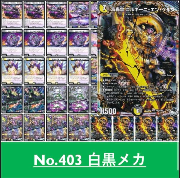 白黒メカ デュエルマスターズ 構築済みデッキ