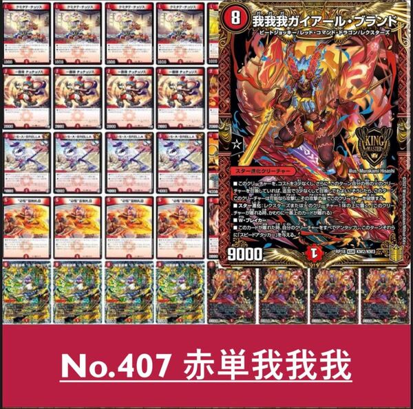 赤単我我我 デュエルマスターズ 構築済みデッキ