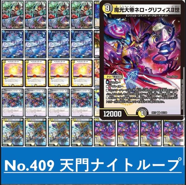 天門ナイトループ デュエルマスターズ 構築済みデッキ
