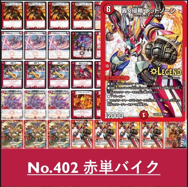 赤単バイク デュエルマスターズ 構築済みデッキ