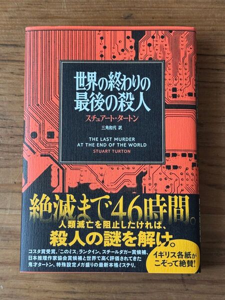 世界の終わりの最後の殺人 スチュアート・タートン/著 三角和代/訳