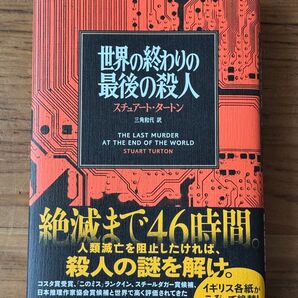 世界の終わりの最後の殺人 スチュアート・タートン/著 三角和代/訳