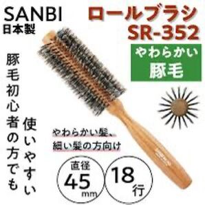 SANBI SR352 プロ仕様ロールブラシ