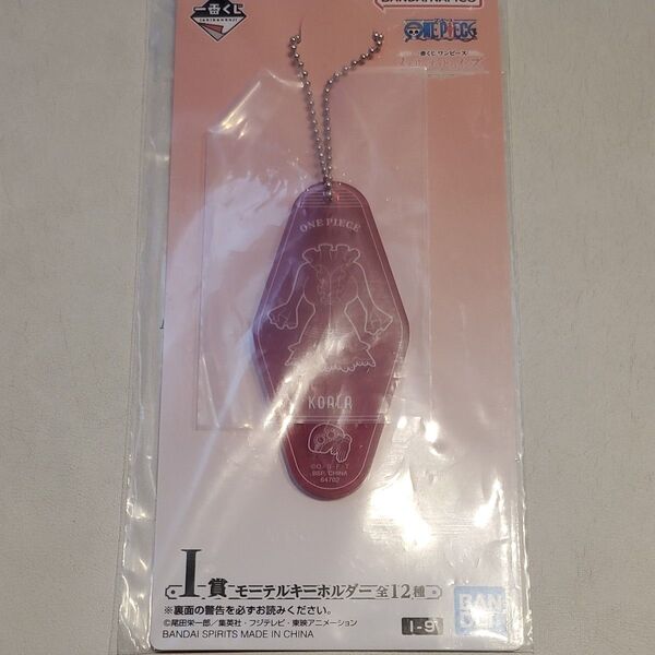 ワンピース ONE PIECE 一番くじ メモリーオブヒロインズ モーテルキーホルダー 新品 未開封 コアラ