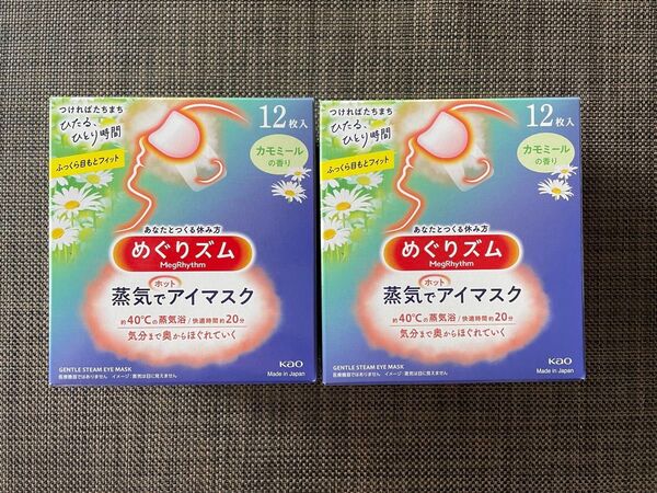 12枚入2箱 24枚 花王 めぐりズム カモミールの香り 蒸気でホットアイマスク 箱無し