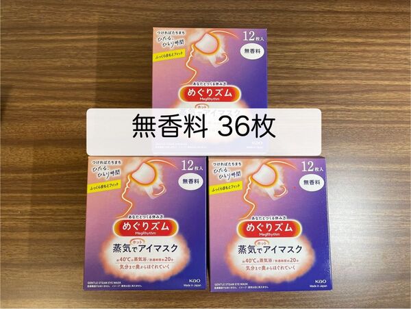 36枚 12枚入3箱 花王 めぐりズム 無香料 蒸気でホットアイマスク 箱無し