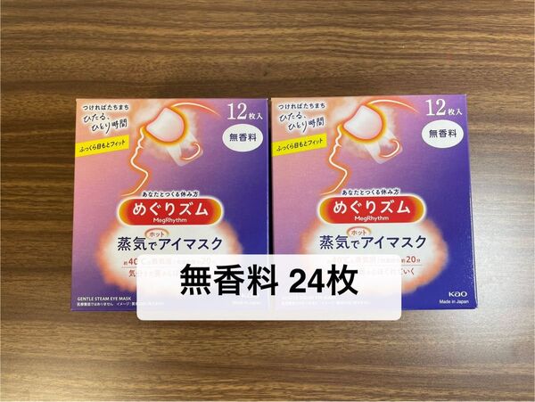 12枚入2箱 24枚 花王 めぐりズム 無香料 蒸気でホットアイマスク 箱無し