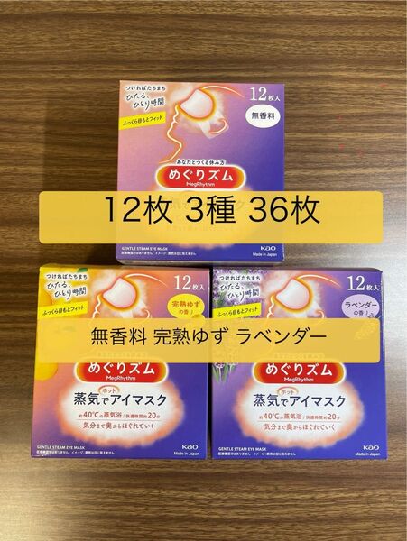 36枚 12枚入3種類 花王 めぐりズム 無香料 完熟ゆず ラベンダー 蒸気でホットアイマスク 箱無し