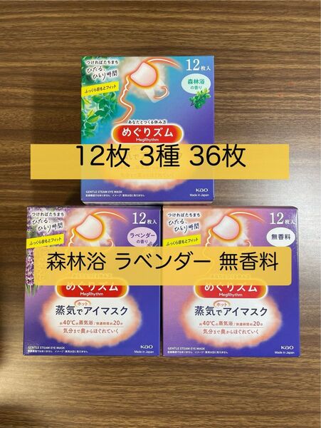 36枚 12枚入3種類 花王 めぐりズム 森林浴 ラベンダー 無香料 蒸気でホットアイマスク 箱無し