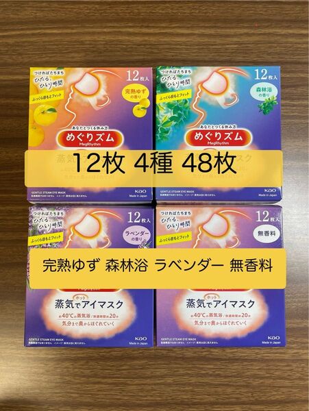 48枚 12枚入4種類 花王 めぐりズム 完熟ゆず 森林浴 ラベンダー 無香料 蒸気でホットアイマスク 箱無し