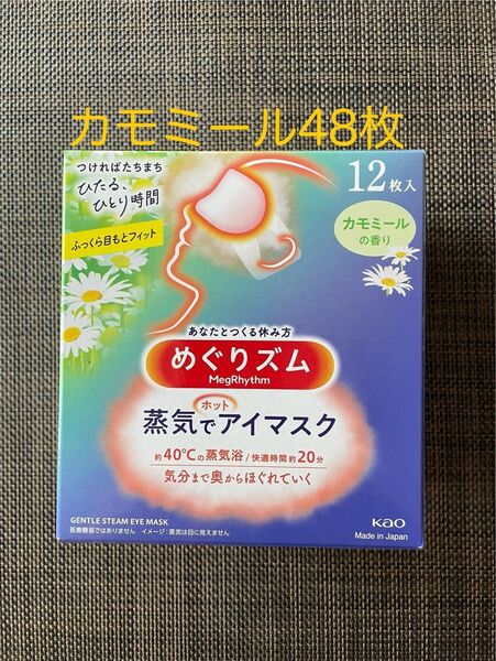 48枚 12枚入4箱 花王 めぐりズム カモミールの香り 蒸気でホットアイマスク 箱無し