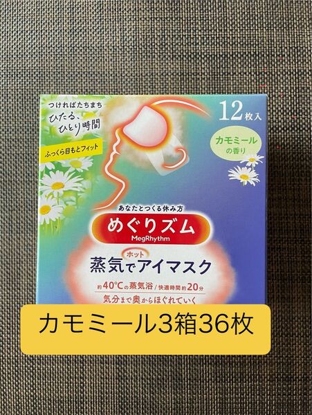 36枚 12枚入3箱 花王 めぐりズム カモミールの香り 蒸気でホットアイマスク 箱無し